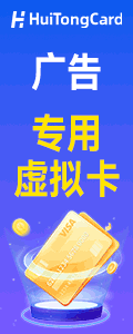 HuiTong虚拟卡